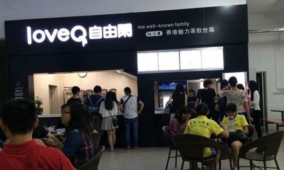 自由闲奶茶加盟店