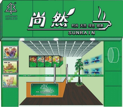 尚然奶茶加盟店