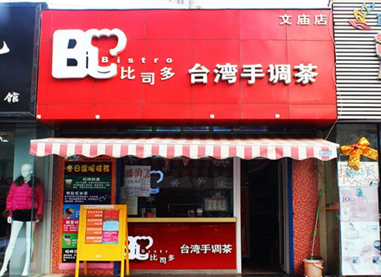 比司多加盟店