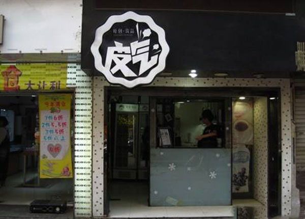 皮气奶茶加盟门店