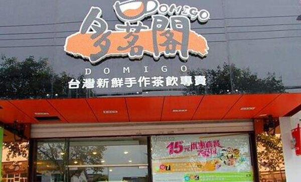 多茗阁奶茶加盟门店