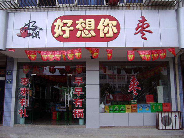 好想你枣加盟门店