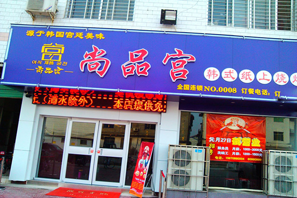 尚品宫纸上烧烤加盟店