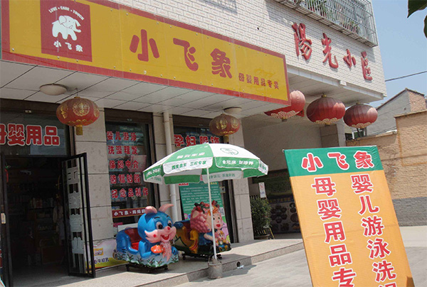 小飞象母婴加盟