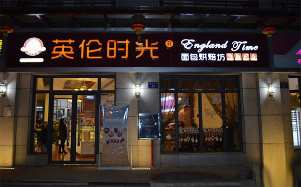 英伦时光面包加盟