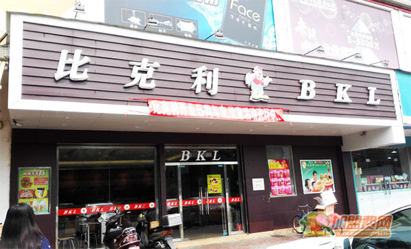 比克利加盟