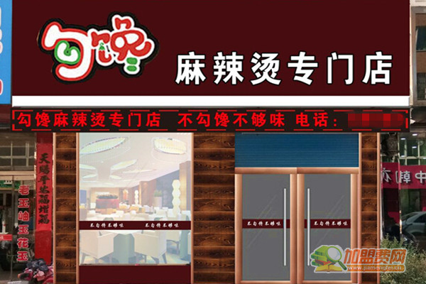 勾馋麻辣烫加盟费