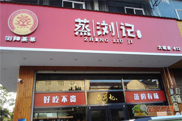 蒸浏记加盟费
