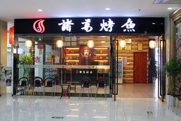 诸葛烤鱼加盟店