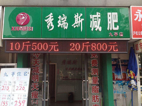 秀瑞斯减肥加盟店