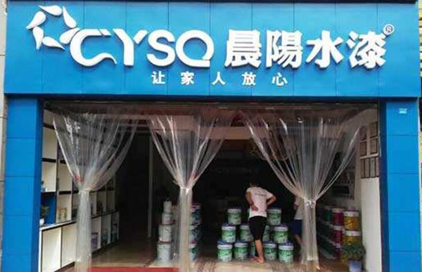 晨阳水漆加盟店