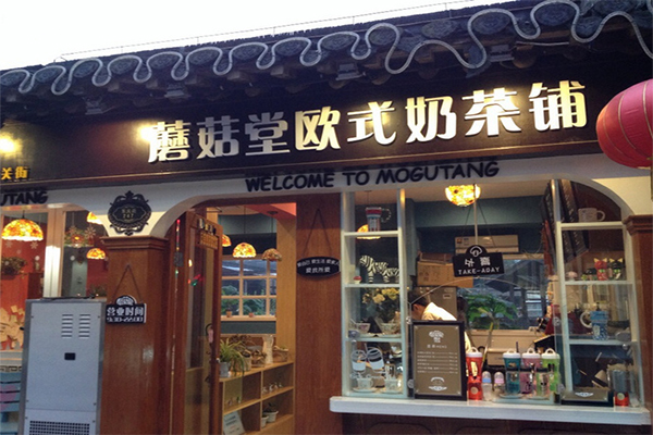 蘑菇堂欧式奶茶铺加盟店