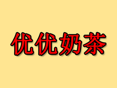 优优奶茶加盟费用