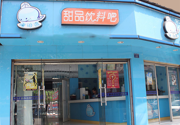 澜泊湾奶茶加盟店