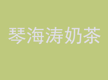 琴海涛奶茶加盟