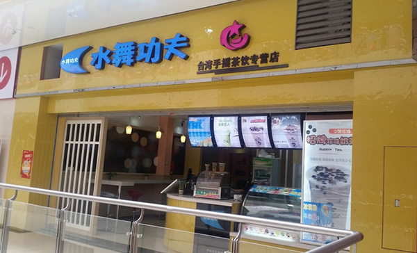 水舞功夫奶茶加盟店