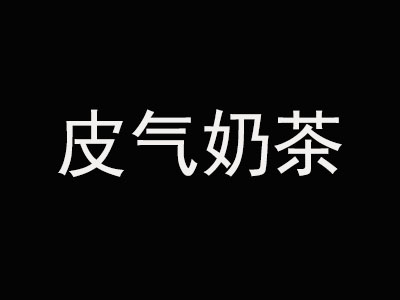 皮气奶茶店加盟