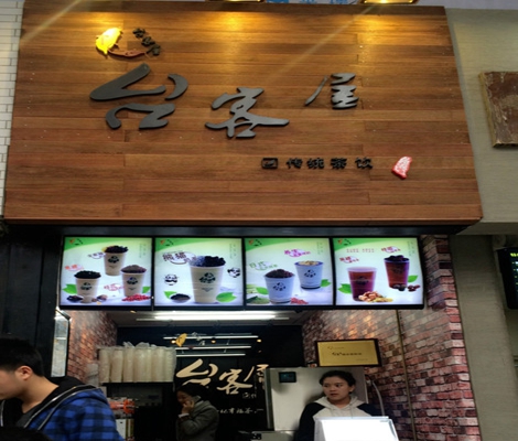 台客屋奶茶加盟店