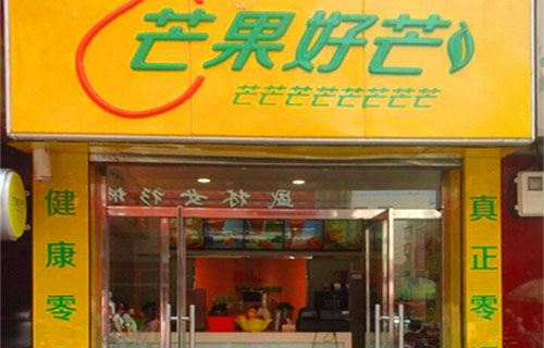 芒果好芒加盟店