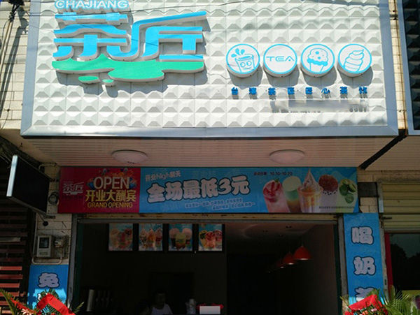 茶匠奶茶加盟店