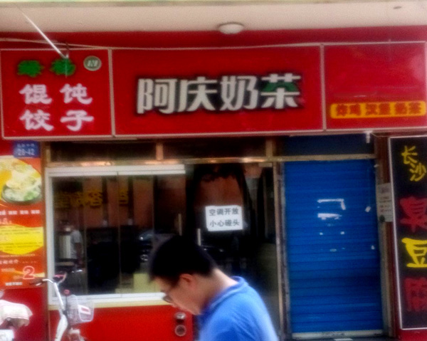 阿庆奶茶加盟店