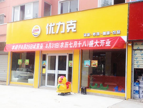 优力克汉堡加盟店