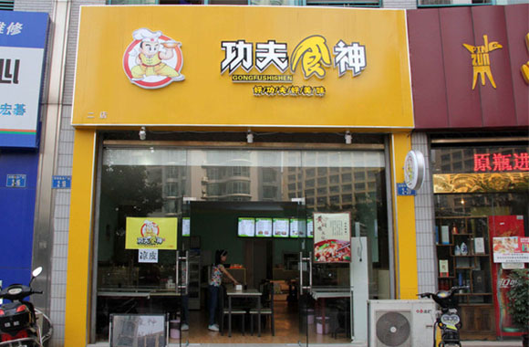 功夫食神加盟店