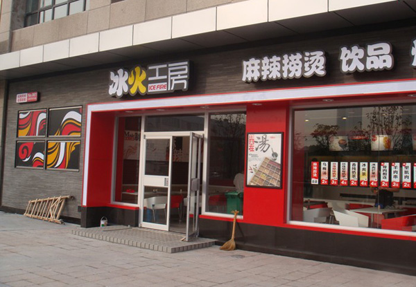 冰火工房加盟店