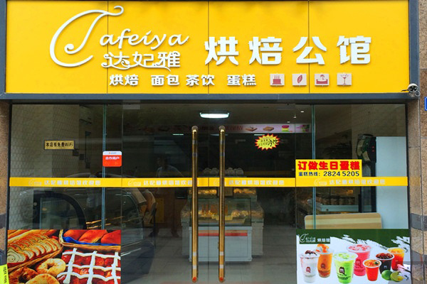 达妃雅烘焙加盟店