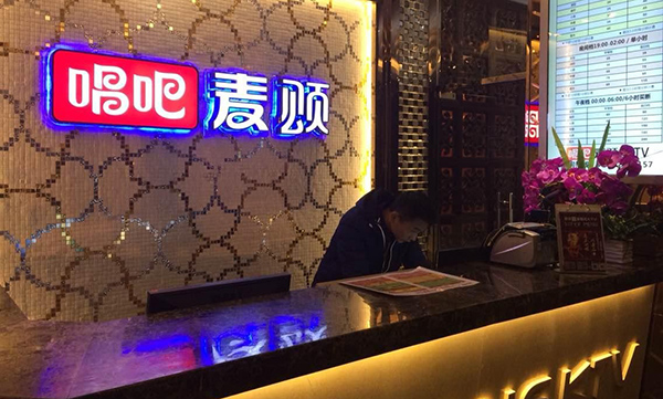 唱吧麦颂加盟店