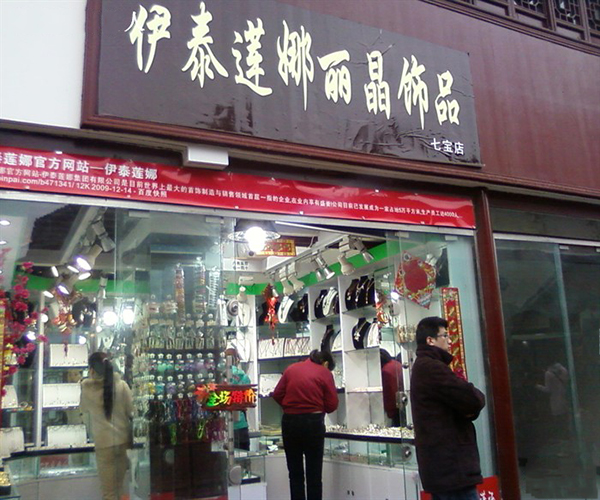 伊泰莲娜加盟店