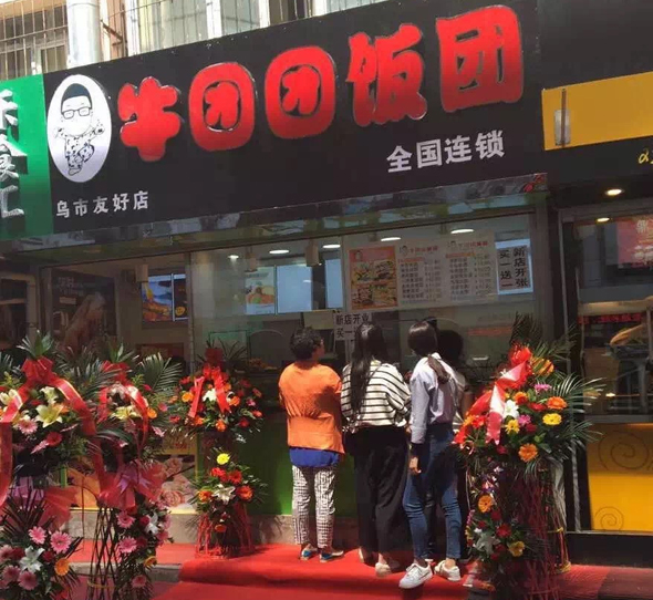 牛团团饭团加盟门店