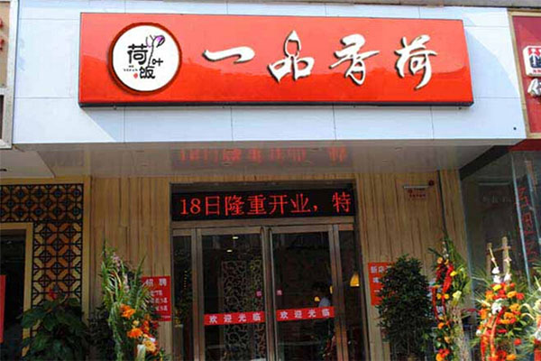 一品香荷荷叶饭加盟门店