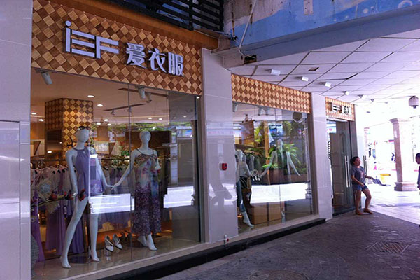 爱衣服加盟店