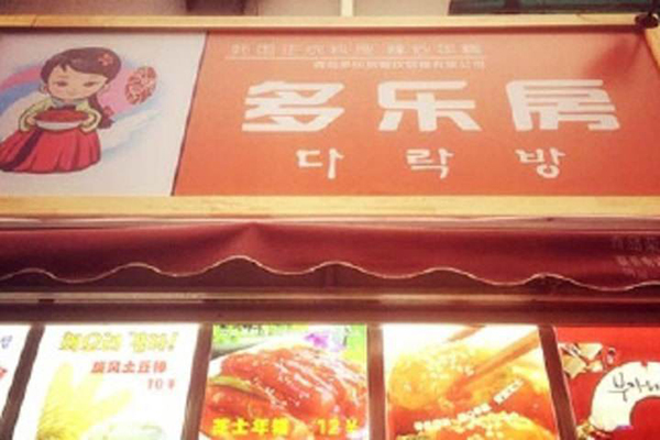 多乐房韩国料理加盟门店