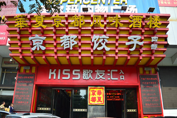 京都饺子加盟门店