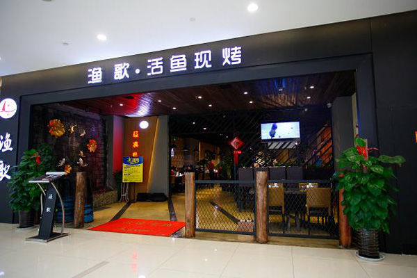 渔歌烤鱼加盟门店