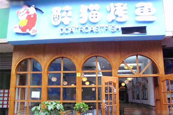 醉猫烤鱼加盟门店