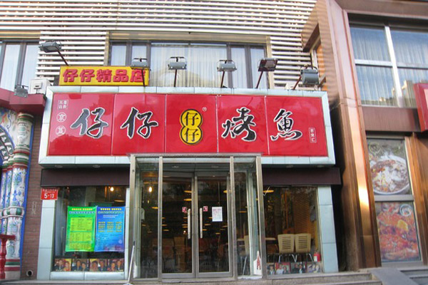 仔仔烤鱼加盟门店