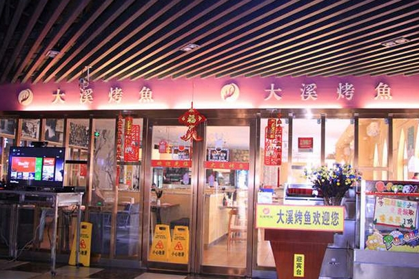 大溪烤鱼加盟门店