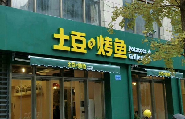 土豆与烤鱼加盟门店