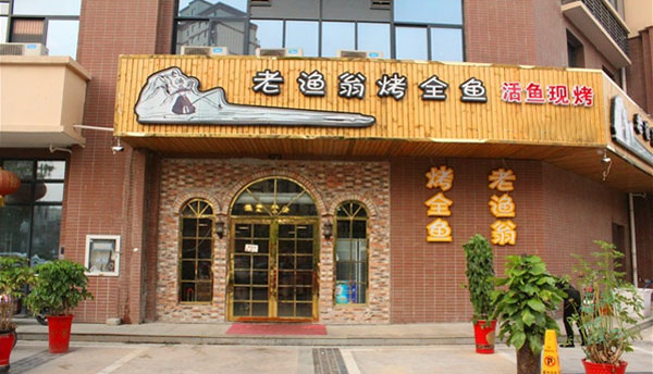 老渔翁烤全鱼加盟门店