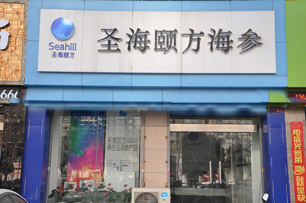 圣海颐方海参加盟门店