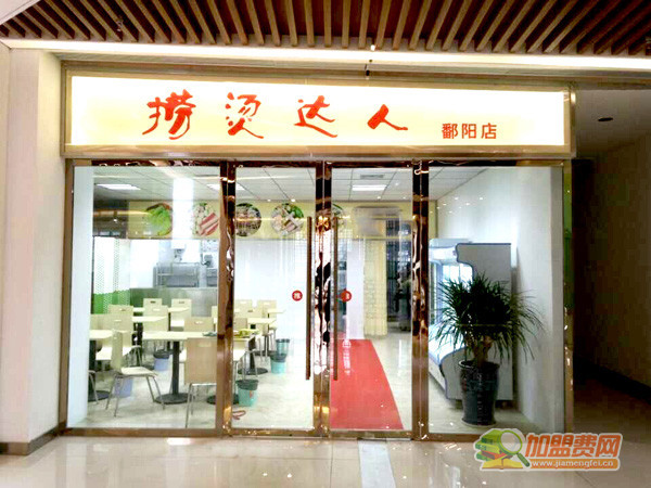 捞烫达人加盟门店