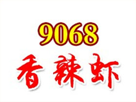 9068香辣虾