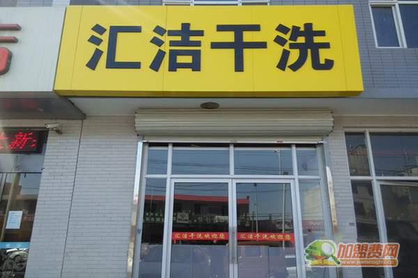 汇洁干洗加盟门店