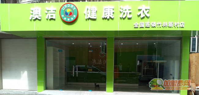 澳洁干洗加盟门店