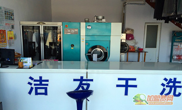 洁友干洗加盟门店