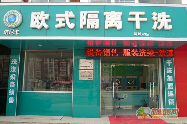 洁尼卡干洗加盟门店