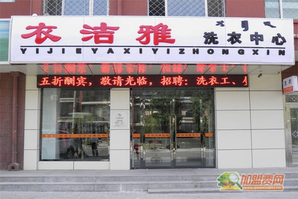 衣洁雅干洗加盟门店